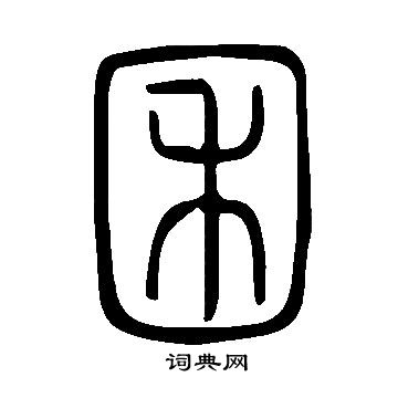 說文解字寫的囷