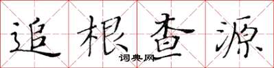 黃華生追根查源楷書怎么寫