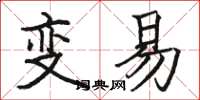 駱恆光變易楷書怎么寫
