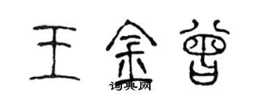 陳聲遠王金曾篆書個性簽名怎么寫