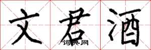 何伯昌文君酒楷書怎么寫