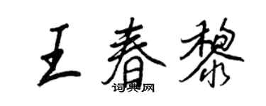 王正良王春黎行書個性簽名怎么寫