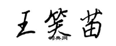 王正良王笑苗行書個性簽名怎么寫