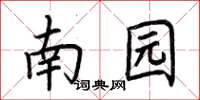 荊霄鵬南園楷書怎么寫
