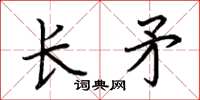 荊霄鵬長矛楷書怎么寫