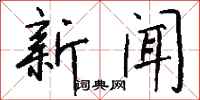 錢沛雲新聞行書怎么寫
