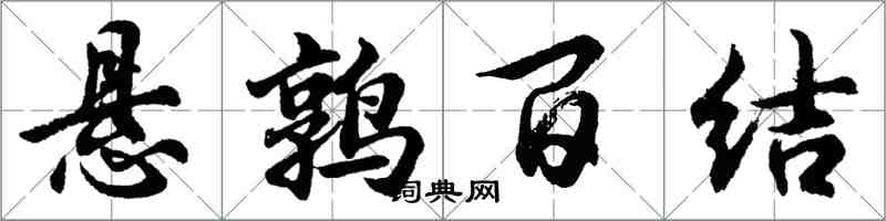 胡問遂懸鶉百結行書怎么寫