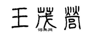 曾慶福王茂營篆書個性簽名怎么寫