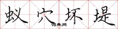 田英章蟻穴壞堤楷書怎么寫