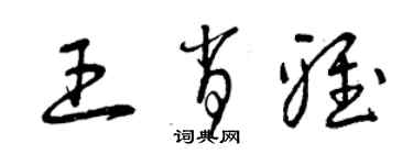 曾慶福王肖雅草書個性簽名怎么寫