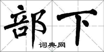 翁闓運部下楷書怎么寫