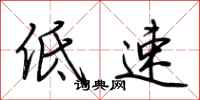 荊霄鵬低速行書怎么寫