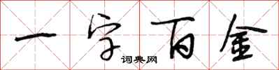 段相林一字百金行書怎么寫