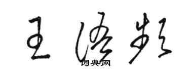 駱恆光王語頻草書個性簽名怎么寫
