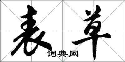 胡問遂表草行書怎么寫