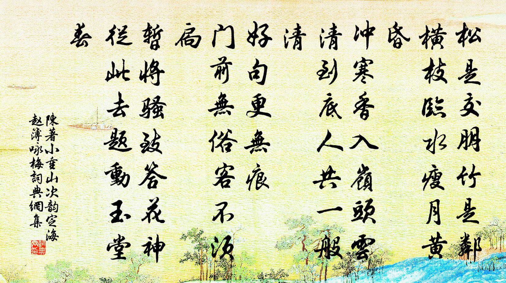 陳著小重山(次韻定海趙簿詠梅)書法作品欣賞