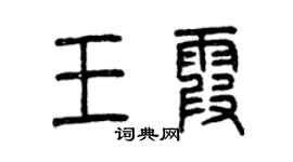 曾慶福王霞篆書個性簽名怎么寫