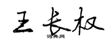 曾慶福王長權行書個性簽名怎么寫