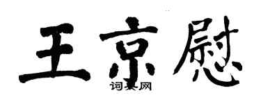 翁闓運王京慰楷書個性簽名怎么寫