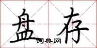 荊霄鵬盤存楷書怎么寫