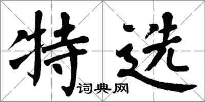 翁闓運特選楷書怎么寫