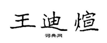 袁強王迪煊楷書個性簽名怎么寫