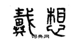 曾慶福戴想篆書個性簽名怎么寫