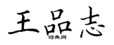 丁謙王品志楷書個性簽名怎么寫