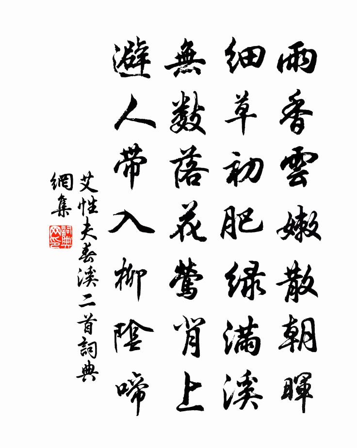 艾性夫春溪二首書法作品欣賞
