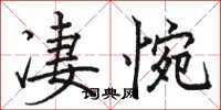駱恆光悽惋楷書怎么寫