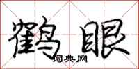 龐中華鶴眼行書怎么寫