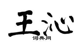 翁闓運王沁楷書個性簽名怎么寫