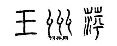 曾慶福王洲萍篆書個性簽名怎么寫