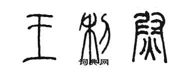 陳墨王利尉篆書個性簽名怎么寫