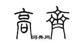 陳墨高齊篆書個性簽名怎么寫