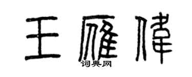 曾慶福王雁偉篆書個性簽名怎么寫