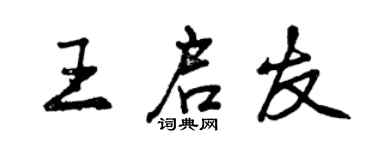 曾慶福王啟友行書個性簽名怎么寫
