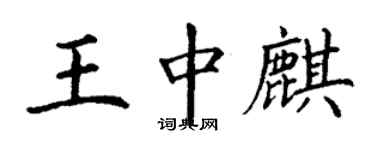 丁謙王中麒楷書個性簽名怎么寫