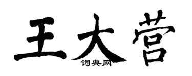 翁闓運王大營楷書個性簽名怎么寫