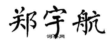 翁闓運鄭宇航楷書個性簽名怎么寫