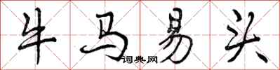 曾慶福牛馬易頭行書怎么寫