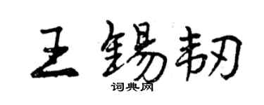 曾慶福王錫韌行書個性簽名怎么寫