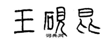 曾慶福王硯昆篆書個性簽名怎么寫