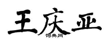 翁闓運王慶亞楷書個性簽名怎么寫