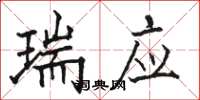 駱恆光瑞應楷書怎么寫
