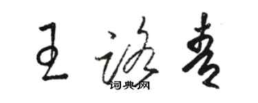 駱恆光王路青草書個性簽名怎么寫