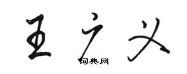 駱恆光王廣義行書個性簽名怎么寫