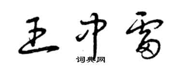 曾慶福王中雷草書個性簽名怎么寫