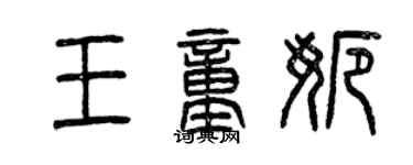 曾慶福王童娜篆書個性簽名怎么寫