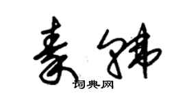 朱錫榮秦韓草書個性簽名怎么寫